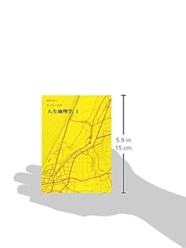 Amazon.co.jp: 人生地理学 (1) (聖教文庫) : 牧口常三郎: 本